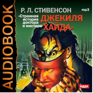 слушать аудиокнигу  Странная История доктора Джекиля и мистера Хайда цикла  автор Стивенсон Роберт Луис (читает Бухмин Аркадий) на Story4.me