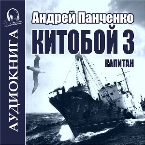 слушать аудиокнигу  Капитан цикла Китобой автор Андрей Панченко (читает FAN12) на Story4.me