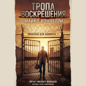 слушать аудиокнигу  Тропа воскрешения цикла Микки Холлер "Линкольн для адвоката" автор Майкл Коннелли (читает Михаил Давыдов) на Story4.me