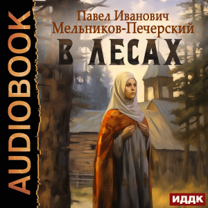 слушать аудиокнигу  В лесах цикла  автор Мельников-Печерский Павел Иванович (читает Виноградова Татьяна) на Story4.me