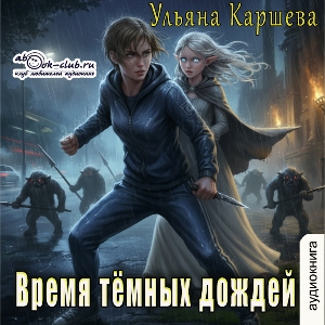 слушать аудиокнигу  Время тёмных дождей цикла  автор Джиллиан (читает Вета) на Story4.me