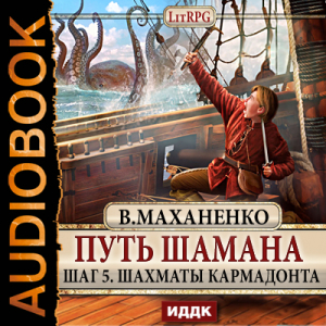 слушать аудиокнигу  Путь Шамана. Шаг 5. Шахматы Кармадонта цикла Путь Шамана автор Маханенко Василий Михайлович (читает Суслов Максим) на Story4.me