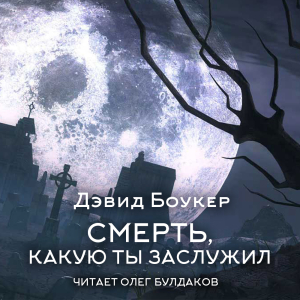 слушать аудиокнигу  Смерть, какую ты заслужил цикла Rawhead автор Дэвид Боукер (читает Олег Булдаков) на Story4.me