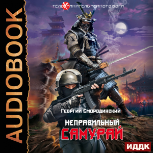 слушать аудиокнигу  Телохранитель Темного Бога. Книга 1. Неправильный самурай цикла Телохранитель Темного Бога автор Смородинский Георгий (читает Кейнз Олег Тверская Алиса Кейнз Галина) на Story4.me