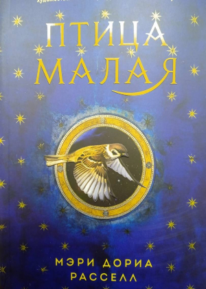 слушать аудиокнигу  Птица малая цикла Птица малая автор Мэи Дориа Рассел (читает Андрей Зверев) на Story4.me