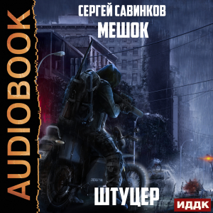 слушать аудиокнигу  Мешок. Штуцер цикла Мешок автор Савинков Сергей (читает Семёнов Алексей) на Story4.me