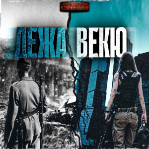 слушать аудиокнигу  Дежа векю цикла  автор Майк Гелприн (читает Проводник) на Story4.me