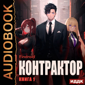 слушать аудиокнигу  Контрактор. Книга 1 цикла Контрактор автор Findroid (читает Полтавский Максим) на Story4.me