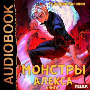 слушать аудиокнигу  Монстры Алекса. Книга 1 цикла Монстры Алекса автор Володин Григорий (читает Пугачев Вадим) на Story4.me