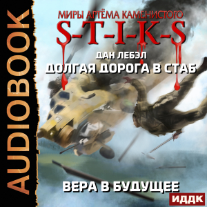 слушать аудиокнигу  Миры Артёма Каменистого. S-T-I-K-S. Долгая дорога в стаб. Книга 3. Вера в будущее цикла Миры Артёма Каменистого. S-T-I-K-S автор Лебэл Дан (читает Мрак Артем) на Story4.me
