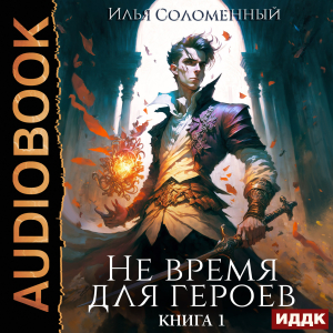 слушать аудиокнигу  Не время для героев. Книга 1 цикла Не время для героев автор Соломенный Илья (читает Полтавский Максим) на Story4.me