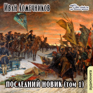 слушать аудиокнигу  Последний новик (том 1) цикла  автор Иван Ложечников (читает Людмила Солоха) на Story4.me