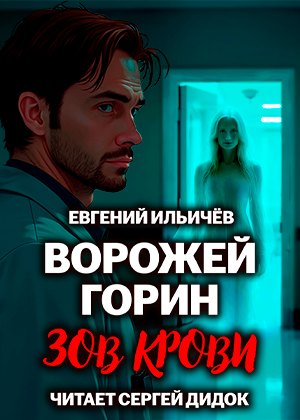слушать аудиокнигу  Ворожей Горин - Зов крови цикла Ворожей Горин автор Евгений Ильичёв (читает Сергей Дидок) на Story4.me
