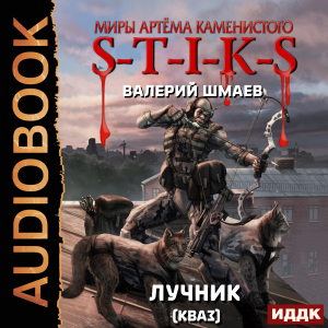 слушать аудиокнигу  Миры Артёма Каменистого. S-T-I-K-S. Лучник 2 (кваз) цикла Миры Артёма Каменистого. S-T-I-K-S автор Шмаев Валерий (читает Лебедев Евгений) на Story4.me