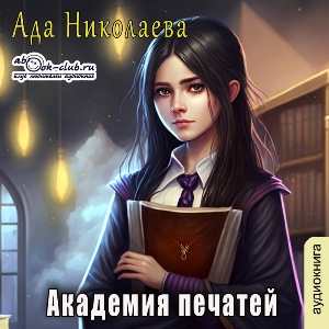 слушать аудиокнигу  Академия печатей цикла Студентка двух миров автор Ада Николаева (читает Ирина Арефьева) на Story4.me