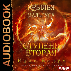 слушать аудиокнигу  Крылья Мальгуса. Ступень вторая цикла Крылья Мальгуса автор Инди Видум (читает Петров Никита (Петроник)) на Story4.me