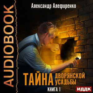 слушать аудиокнигу  Тайна дворянской усадьбы. Книга 1 цикла Тайна дворянской усадьбы автор Алефиренко Александр (читает Сидаш Дмитрий) на Story4.me