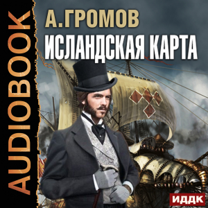 слушать аудиокнигу  Исландская карта цикла Исландская карта автор Громов Александр Николаевич (читает Поликарпов Александр) на Story4.me