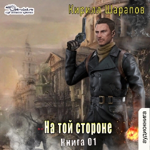 слушать аудиокнигу  На той стороне цикла На той стороне автор Кирилл Шарапов (читает FAN12) на Story4.me