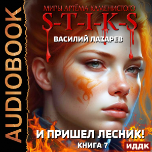 слушать аудиокнигу  Миры Артёма Каменистого. S-T-I-K-S. И пришёл Лесник! Книга 7 цикла Миры Артёма Каменистого. S-T-I-K-S автор Лазарев Василий (читает Проводник) на Story4.me