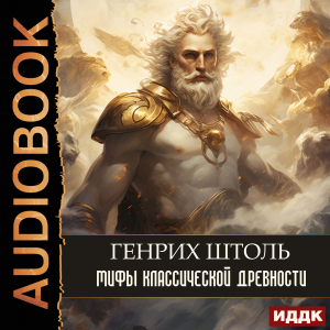 слушать аудиокнигу  Мифы классической древности цикла  автор Штоль Генрих (читает Первина Наталья) на Story4.me