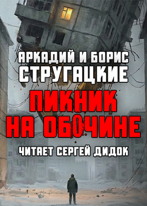 слушать аудиокнигу  Пикник на обочине цикла  автор Аркадий Стругацкий Борис Стругацкий (читает Сергей Дидок) на Story4.me