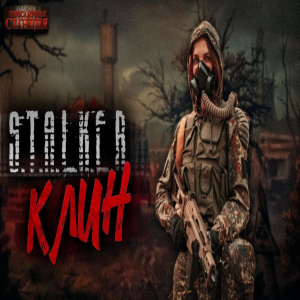 слушать аудиокнигу  S.T.A.L.K.E.R. «Клин» цикла  автор Андрей Буторин  (читает Мухамет Закиров) на Story4.me