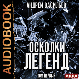 слушать аудиокнигу  Осколки легенд. Том первый цикла Осколки легенд автор Васильев Андрей (читает Чайцын Александр) на Story4.me