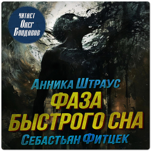 слушать аудиокнигу  Фаза быстрого сна цикла  автор Себастьян Фитцек Анника Штраус (читает Олег Булдаков) на Story4.me