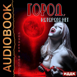 слушать аудиокнигу  Город, которого нет цикла Город, которого нет автор Лазарев Василий (читает Мрак Артем) на Story4.me