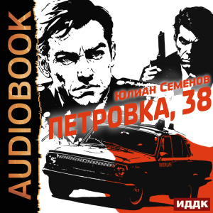 слушать аудиокнигу  Полковник милиции Владислав Костенко. Книга 1. Петровка, 38 цикла Советский детектив автор Семенов Юлиан (читает Ященко Игорь) на Story4.me