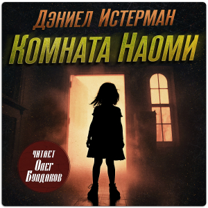 слушать аудиокнигу  Комната Наоми цикла  автор Дэниел Истерман (читает Олег Булдаков) на Story4.me