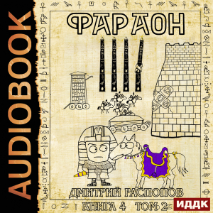 слушать аудиокнигу  Фараон. Книга 4. Царь поневоле. Том 2 цикла Фараон автор Распопов Дмитрий (читает Кейнз Олег) на Story4.me