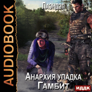 слушать аудиокнигу  Анархия упадка. Книга 3. Гамбит цикла Анархия упадка автор Лаэндэл (читает Нечаев Радион) на Story4.me