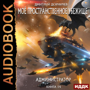 слушать аудиокнигу  Моё пространственное убежище. Книга 14. Администратор цикла Моё пространственное убежище автор Дорничев Дмитрий (читает Никонов Иван) на Story4.me