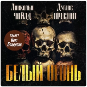 слушать аудиокнигу  Белый огонь цикла Пендергаст автор Дуглас Престон Линкольн Чайлд (читает Олег Булдаков) на Story4.me
