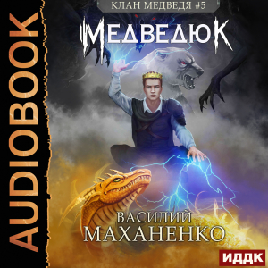 слушать аудиокнигу  Клан Медведя. Книга 5. Медведюк цикла Клан Медведя автор Маханенко Василий Михайлович (читает Ященко Игорь) на Story4.me