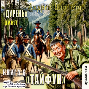 слушать аудиокнигу  Тайфун цикла Дурень автор Андрей Шопперт (читает FAN12) на Story4.me