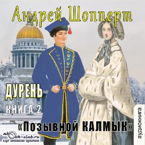 слушать аудиокнигу  Позывной Калмык цикла Дурень автор Андрей Шопперт (читает FAN12) на Story4.me