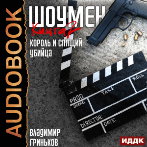 слушать аудиокнигу  Шоумен. Книга 2. Король и спящий убийца цикла Шоумен автор Гриньков Владимир (читает Полтавский Максим) на Story4.me