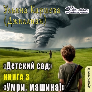 слушать аудиокнигу  Умри, машина! цикла Детский сад автор Джиллиан (читает Василина Клочкова) на Story4.me