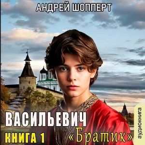слушать аудиокнигу  Братик цикла Васильевич автор Андрей Шопперт (читает FAN12) на Story4.me