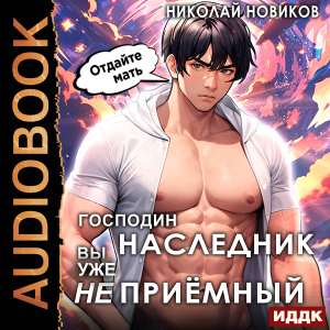 слушать аудиокнигу  У некроманта мать мертва. Книга 3. Господин наследник, вы уже не приёмный цикла У некроманта мать мертва автор Новиков Николай (читает Ященко Игорь) на Story4.me