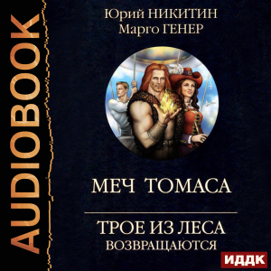 слушать аудиокнигу  Трое из Леса возвращаются. Меч Томаса цикла Трое из Леса автор Никитин Юрий Генер Марго (читает Ященко Игорь) на Story4.me