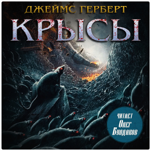 слушать аудиокнигу  Крысы цикла Крысы автор Джеймс Герберт (читает Олег Булдаков) на Story4.me