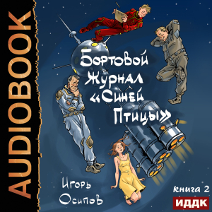 слушать аудиокнигу  Бортовой журнал «Синей птицы». Книга 2. Инквизитор цикла Бортовой журнал «Синей птицы» автор Осипов Игорь (читает Алексеев Михаил) на Story4.me