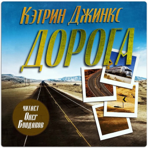 слушать аудиокнигу  Дорога цикла  автор Кэтрин Джинкс (читает Олег Булдаков) на Story4.me