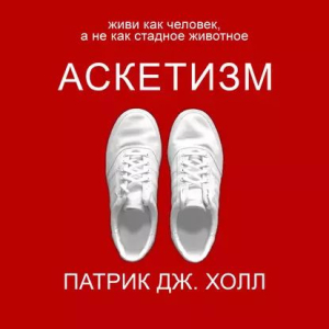 слушать аудиокнигу  Аскетизм цикла  автор Патрик Дж. Холл (читает Андрей Зверев) на Story4.me