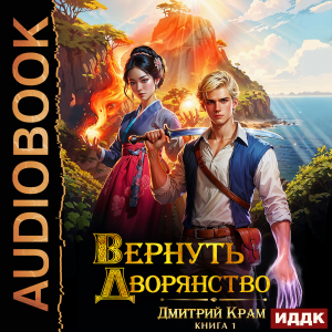 слушать аудиокнигу  Вернуть дворянство. Книга 1 цикла Бесфамилец автор Крам Дмитрий (читает Максимов Данила) на Story4.me