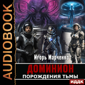 слушать аудиокнигу  Доминион. Книга 03. Порождения тьмы цикла Доминион автор Марченко Игорь (читает Кейнз Олег) на Story4.me